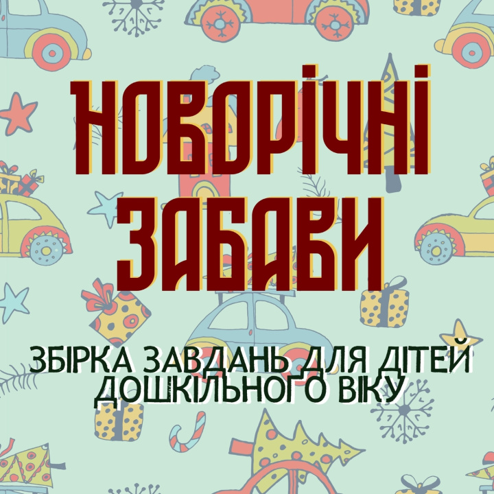 Buch Новорічні Забави Mello Tello