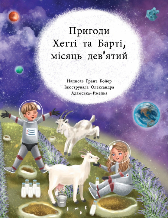 Kniha ПРИГОДИ ХЕТТІ І БАРТІ МІСЯЦЬ ДЕВ'ЯТИЙ Grant Jonathan Boyer