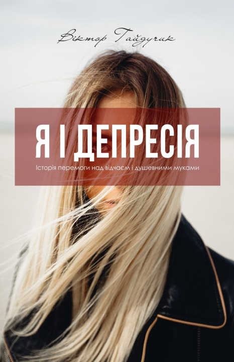Knjiga Я І Депресія Віктор Гайдучик