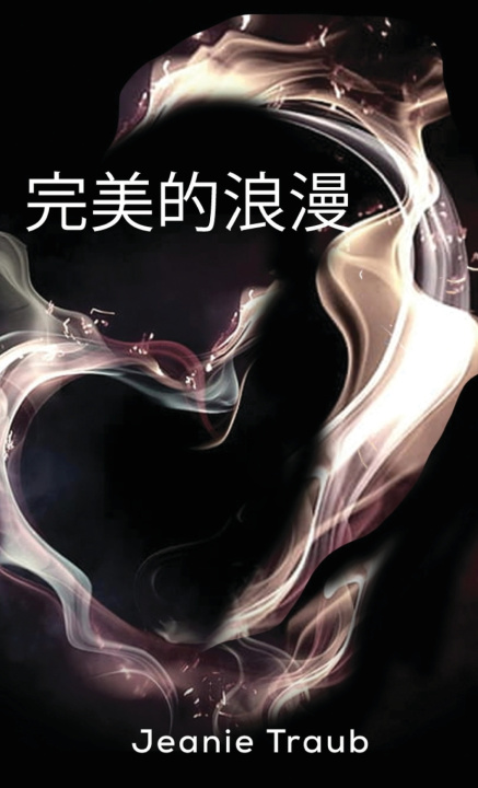 Kniha 完美的浪漫 Jeanie Traub