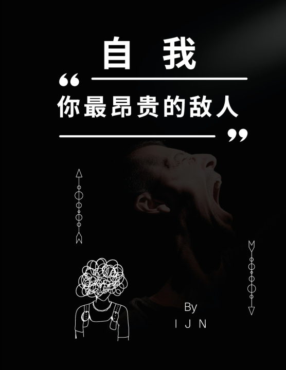 Knjiga 自我--你最昂贵的敌人 I J N