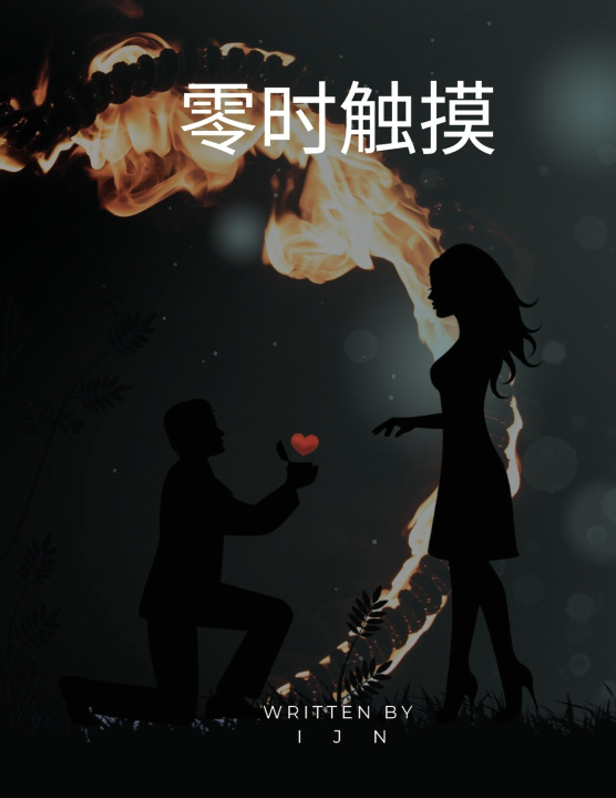 Knjiga 零时触摸 I J N