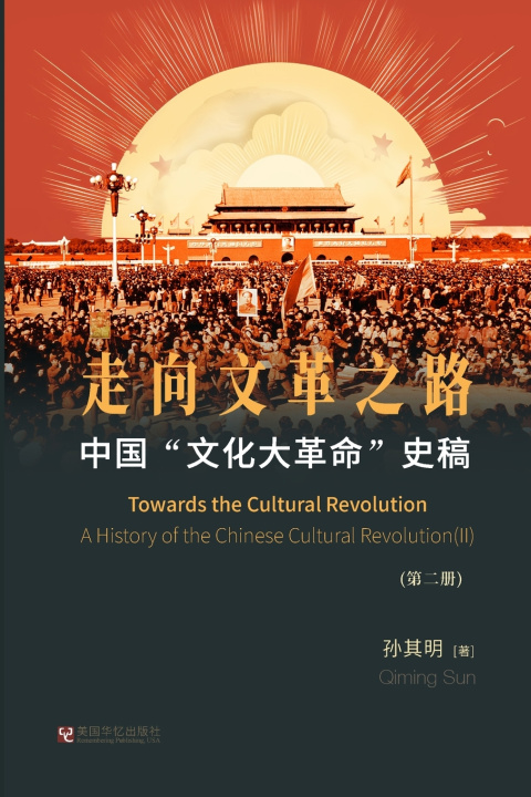 Knjiga 中国"文化大革命"史稿（第2册） 走向文革之路 其明 孙