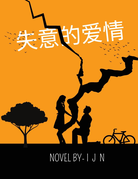 Knjiga 失意的爱情 I J N