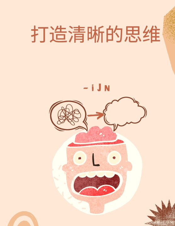 Book 打造清晰的思维 I J N