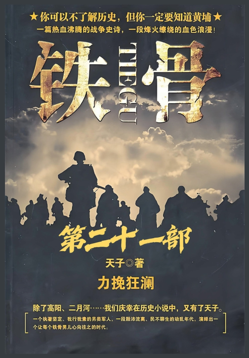 Kniha 铁骨：第二十一部 天子
