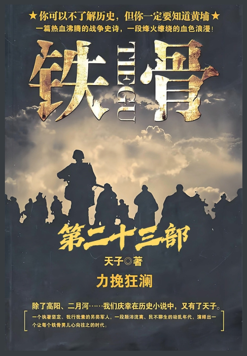 Knjiga 铁骨：第二十三部 天子