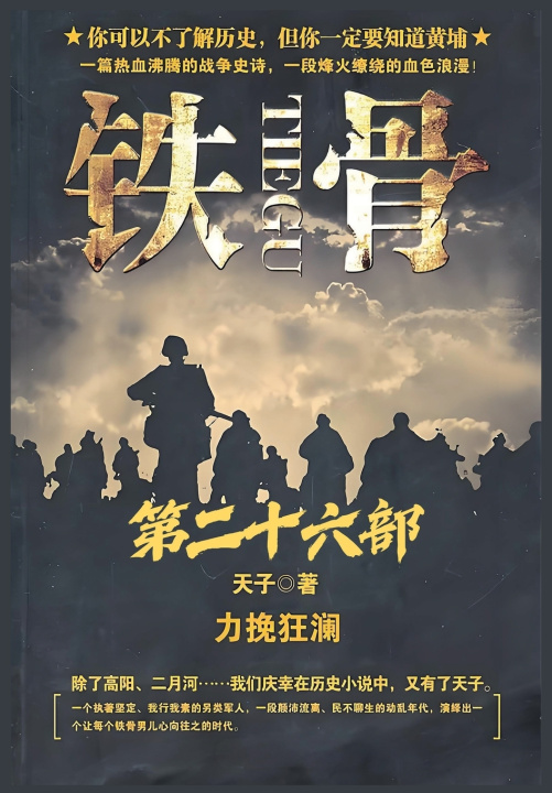 Knjiga 铁骨：第二十六部 天子