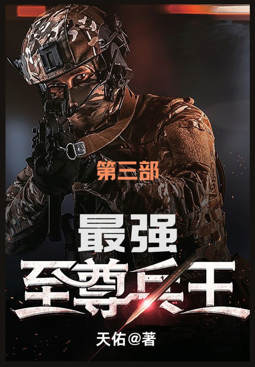 Knjiga 最强至尊兵王 天佑