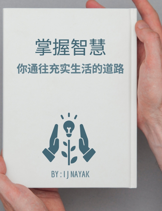Libro 掌握智慧 I J Nayak