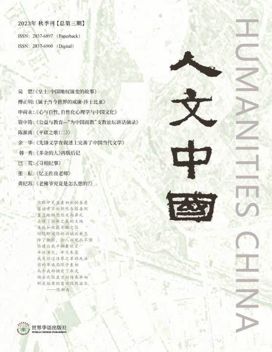 Livro 人文中国，2023年秋季刊 (总第三期） TBD