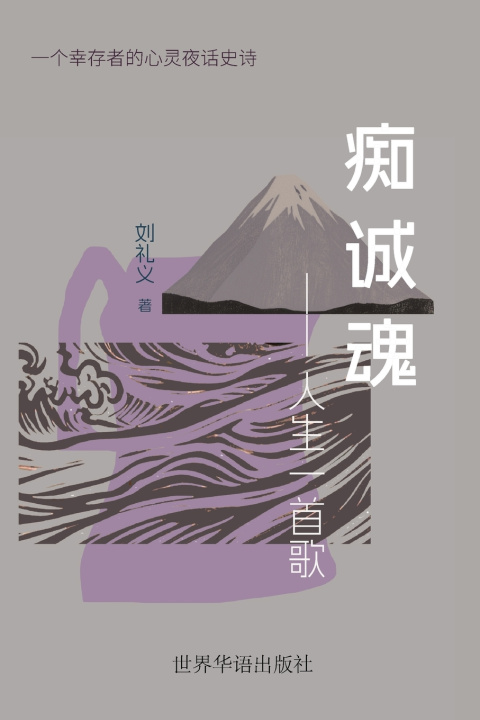 Book 痴诚魂---人生一首歌 刘礼义 著