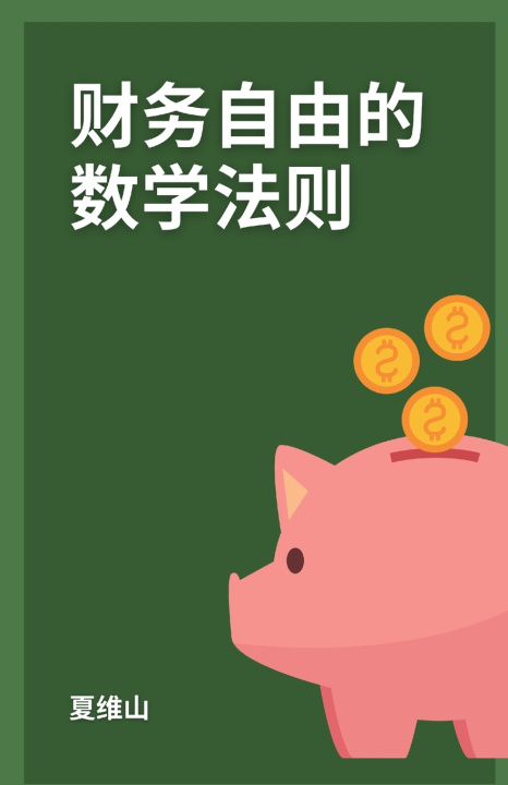 Book 财务自由的数学法则 Weishan Xia
