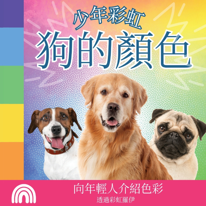 Carte 少年彩虹, 狗的顏色 Rainbow Roy