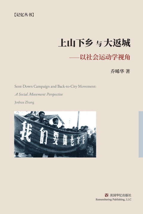 Knjiga 上山下乡与大返城：以社会运动学视角 晞华 乔