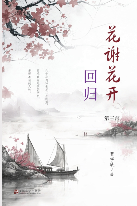 Knjiga 花谢花开（3）：回归 宇曦 蓝