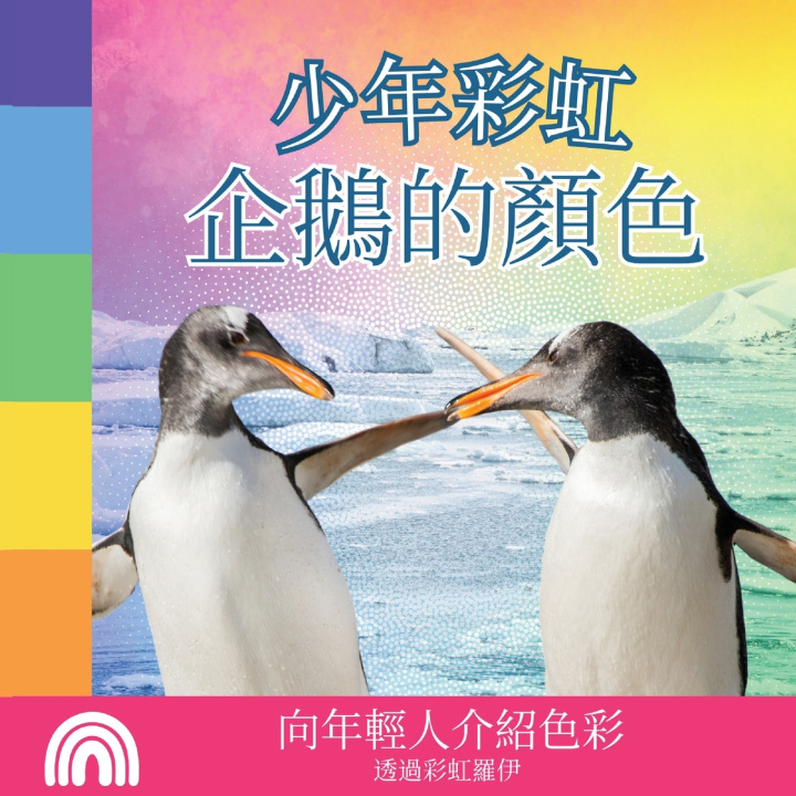 Buch 少年彩虹, 企鵝的顏色 Rainbow Roy
