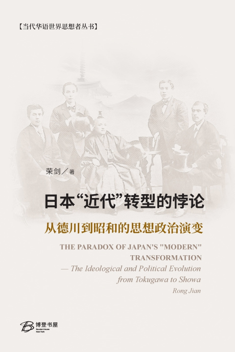 Knjiga 日本"近代"转型的悖论---从德川到昭和的思想政治演变 荣剑 （Rong Jian）