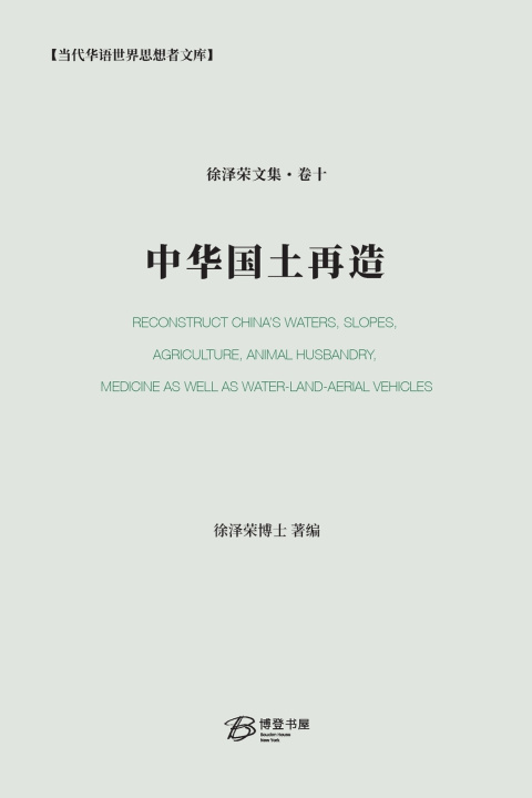Buch 中华国土再造 徐泽荣