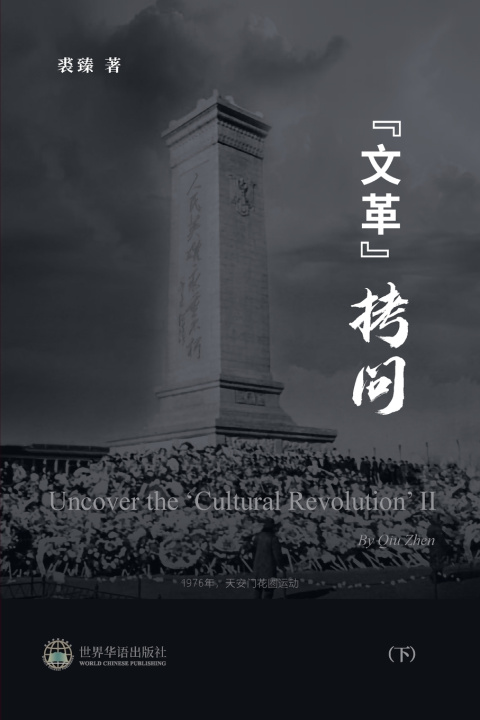 Book 文革拷问 （下） 裘臻 著