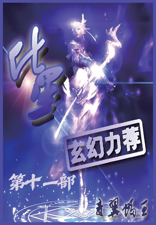 Book 化星：第十一部 青翼蝠王