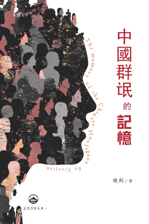 Book 中國群氓的記憶 曉劍 Xiao Jian