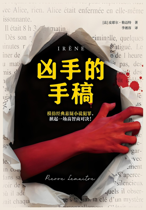 Carte 凶手的手稿 皮耶尔·勒迈特