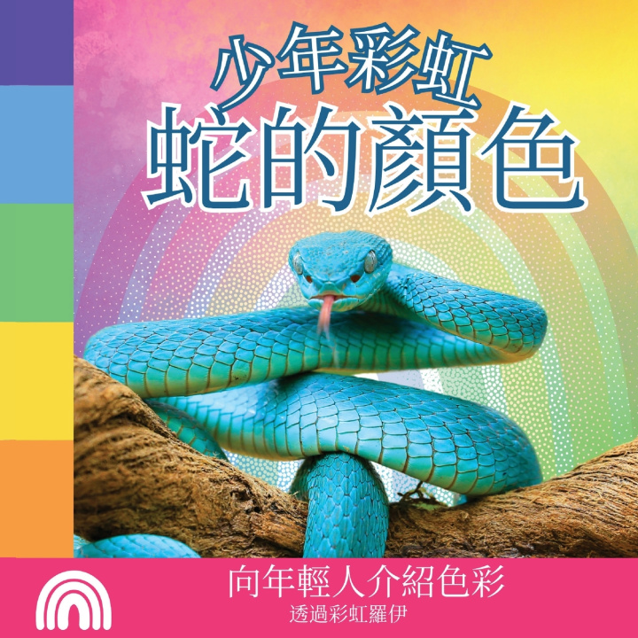 Book 少年彩虹, 蛇的顏色 Rainbow Roy
