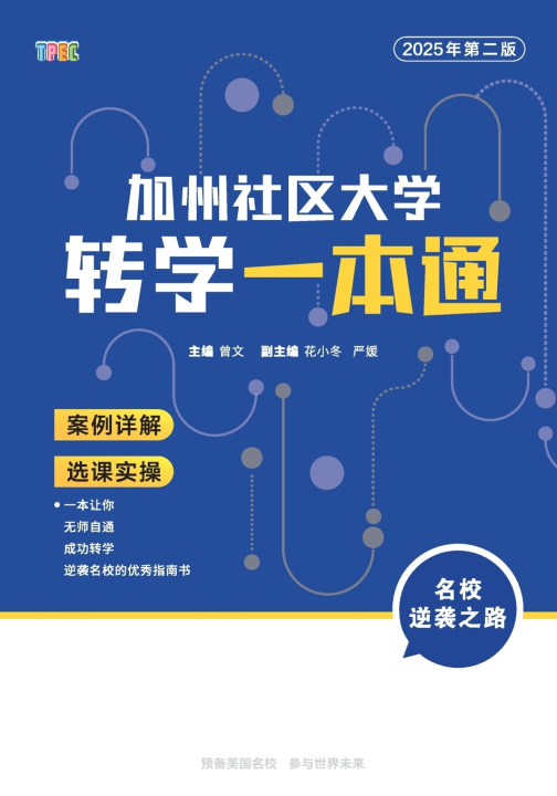 Knjiga 加州社区大学转学一本通（2025年第二版） Wen Zeng