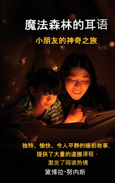 Kniha 魔法森林的耳语 小朋友的神奇之旅 黛博拉·努内斯
