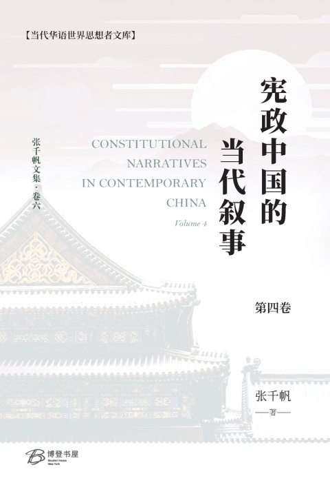 Knjiga 宪政中国的当代叙事（卷四） 张千帆