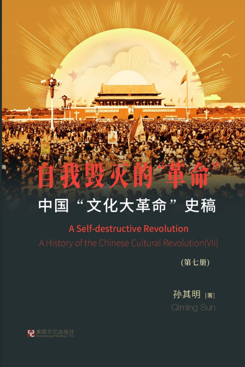 Book 中国"文化大革命"史稿（第7册）： 自我毁灭的"革命" 其明 孙