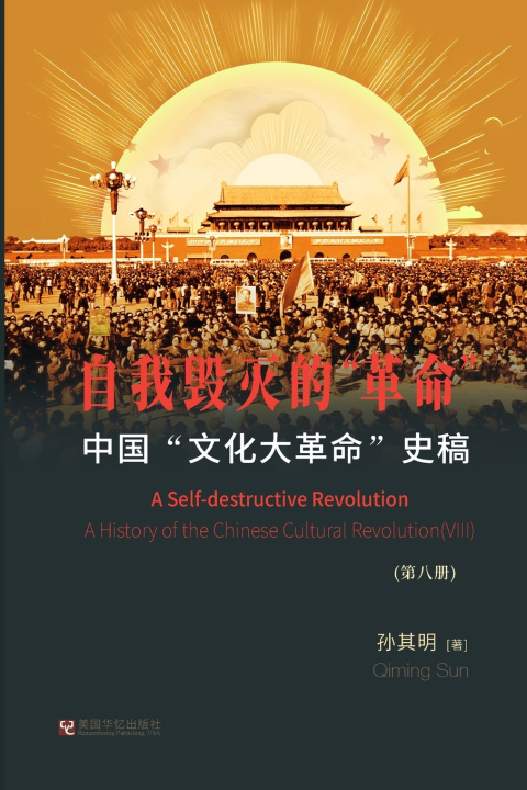 Knjiga 中国"文化大革命"史稿（第8册）： 自我毁灭的"革命" 其明 孙