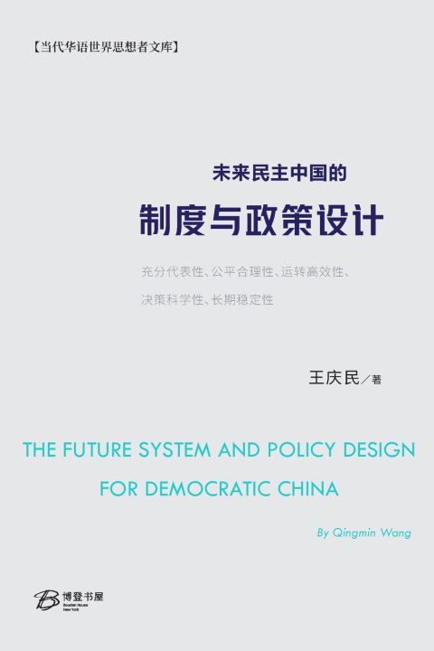 Knjiga 未来民主中国的制度与政策设计 王庆民