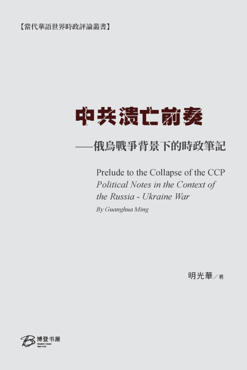 Book 中共溃亡前奏--俄烏戰爭背景下的時政筆記 明光华