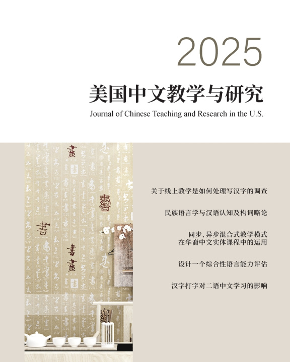 Book 美国中文教学与研究2025期 大纽约地区中文教师学会