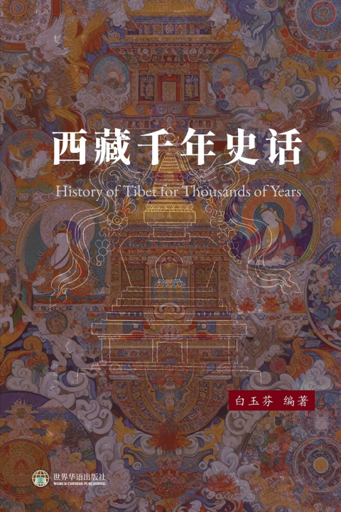 Knjiga 西藏千年史话 白玉芬