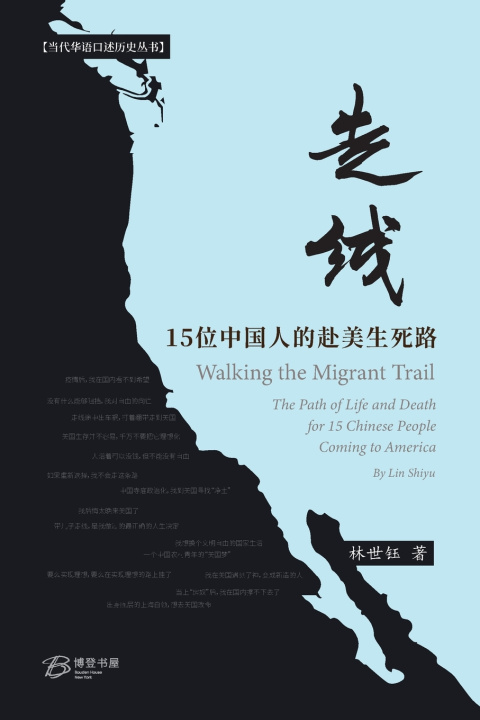 Kniha 走线：15位中国人的赴美生死路 林世钰Lin Shiyu