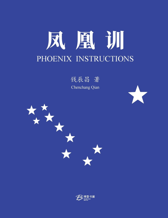 Book 凤凰训 Chenchang Qian 钱辰昌