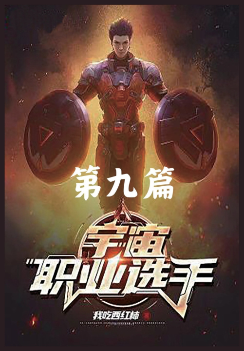 Kniha 宇宙职业选手 我吃西红柿