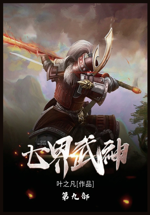 Knjiga 七界武神 叶之凡