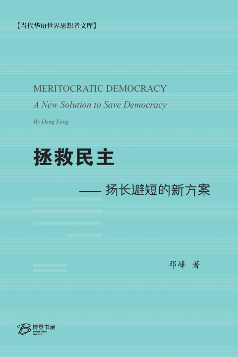 Book 拯救民主--扬长避短的新方案 邓峰