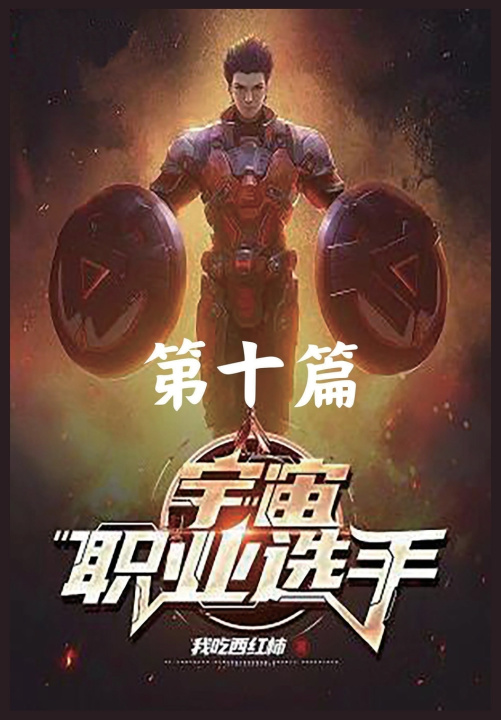 Libro 宇宙职业选手：第十篇 我吃西红柿