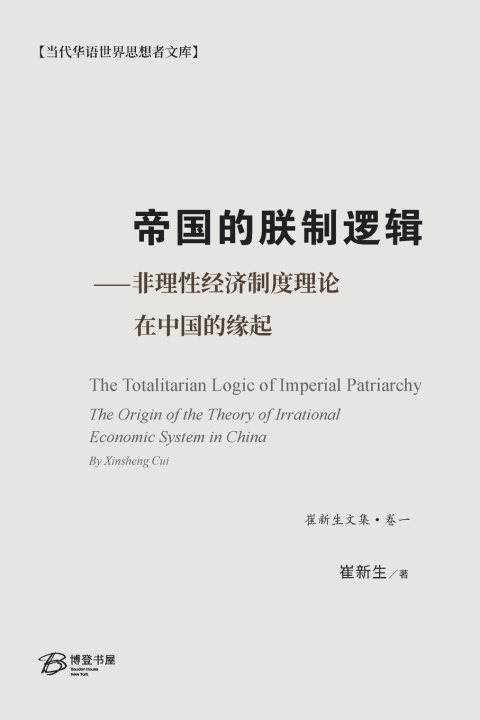 Knjiga 帝国的朕制逻辑 ⸺非理性经济制度理论在中国的缘起 崔新生