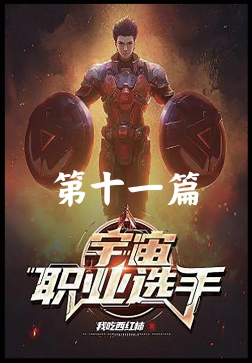 Boek 宇宙职业选手 我吃西红柿
