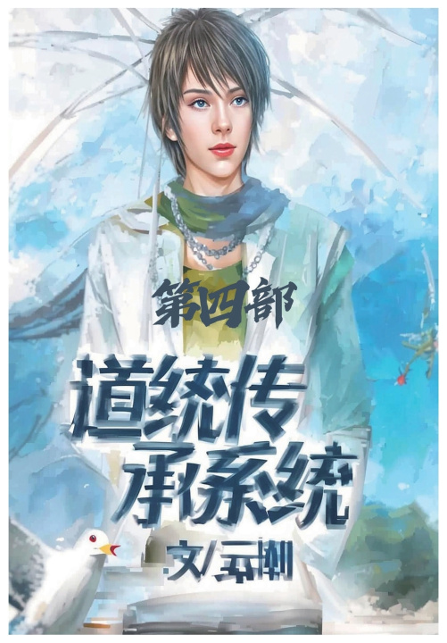 Knjiga 道统传承系统：第四部 云潮