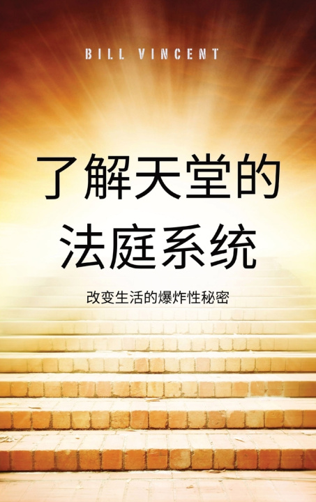 Livro 了解天堂的法庭系统 Bill Vincent