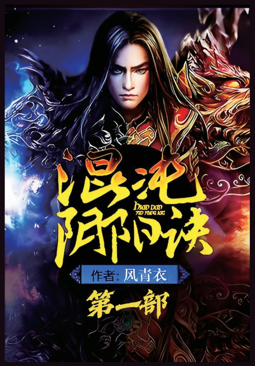 Book 混沌阴阳诀：第一部 风青衣