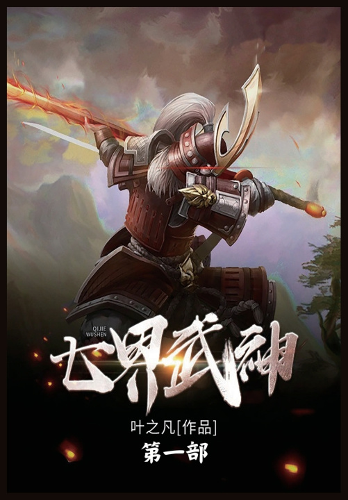 Kniha 七界武神 叶之凡