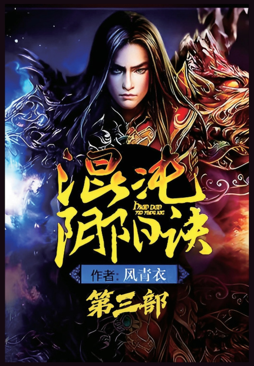 Knjiga 混沌阴阳诀：第三部 风青衣